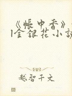 《帐中香》txl金银花小说