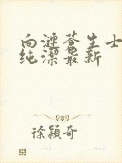 向涟苍生士献上纯洁最新封面