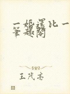 一婚还比一婚高笔趣阁