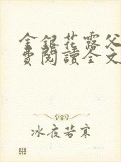 金银花露父欲免费阅读全文