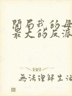 开局我的母亲是最大的反派小说