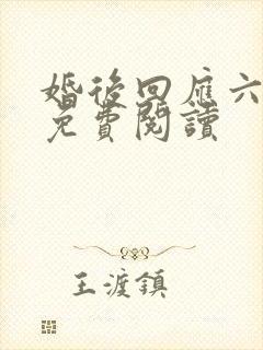 婚后回应六盲星免费阅读