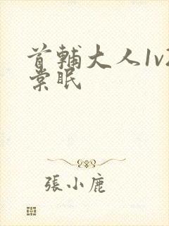 首辅大人1v2棠眠