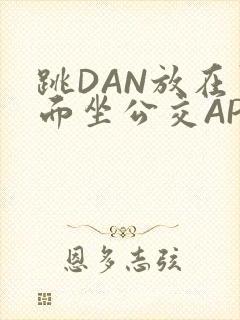 跳DAN放在里面坐公交APP