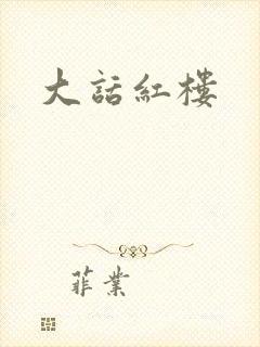 大话红楼