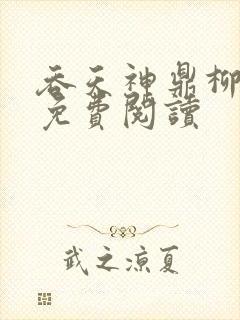 吞天神鼎柳无邪免费阅读