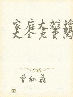 家庭大杂烩小说大全免费阅读