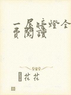 一屋暗灯全文免费阅读