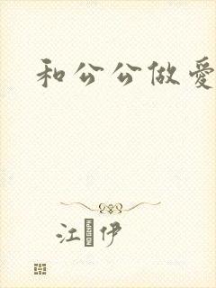 和公公做爱小说