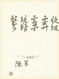 系统需要收集n多精子升级