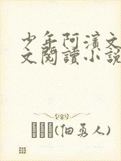 少年阿滨文全全文阅读小说