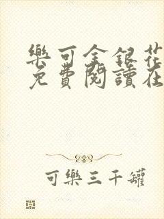 乐可金银花全文免费阅读在线1