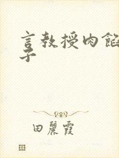 言教授肉馅小饺子封面