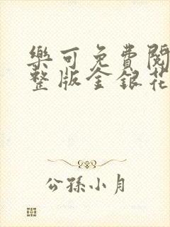 乐可免费阅读完整版金银花露