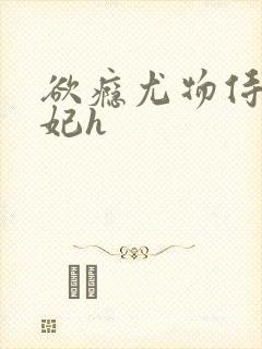 欲瘾尤物侍卫蕊妃h