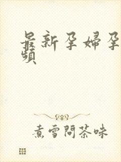 最新孕妇孕交视频