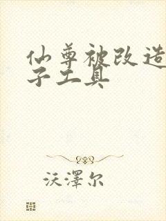 仙尊被改造成产子工具