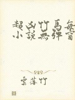 超凶竹马每天骑小说无弹窗笔趣阁封面