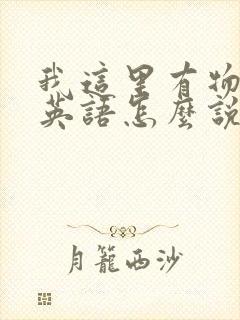 我这里有物资用英语怎么说