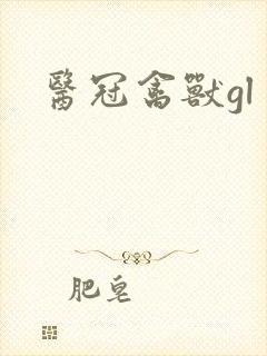 医冠禽兽gl