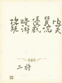 攻略优质rb系统游戏沉芙李立远