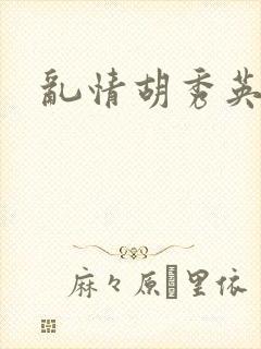 乱情胡秀英封面