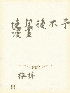 使用后不予退货漫画