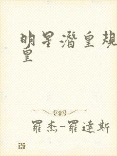 明星潜皇规则之皇封面