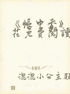 《帐中香》金银花免费阅读封面