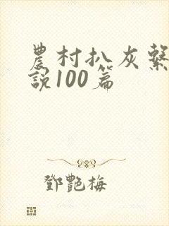 农村扒灰系列小说100篇