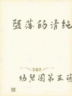 堕落的清纯校花