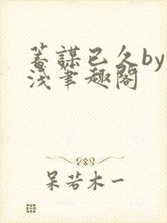 蓄谋已久by茶浅笔趣阁