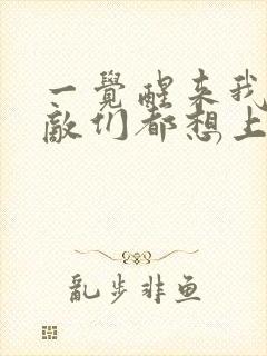 一觉醒来我的宿敌们都想上我