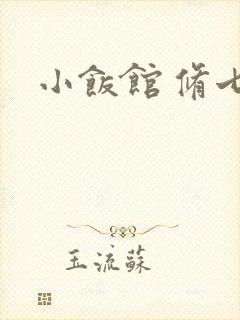 小饭馆 修七