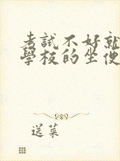 考试不好就要当学校的坐便器