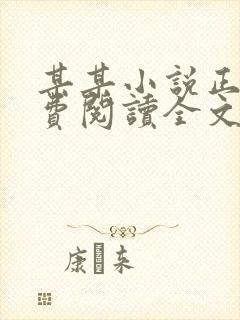 某某小说正版免费阅读全文无弹窗