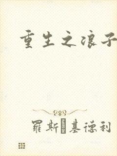 重生之浪子杨过