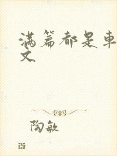 满篇都是车的古文