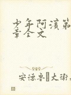 少年阿滨第13章全文