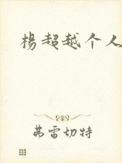 杨超越个人资料