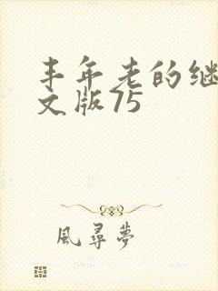 丰年老的继拇中文版75