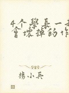 4个学长一起我会坏掉的作文