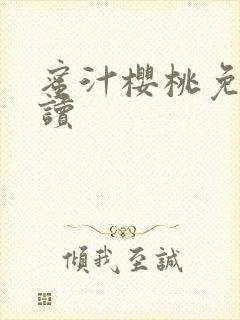 蜜汁樱桃免费阅读