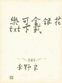 乐可金银花全文txt下载