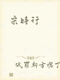 宋时行封面