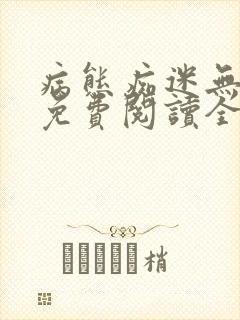 病态痴迷无删减免费阅读全文小说