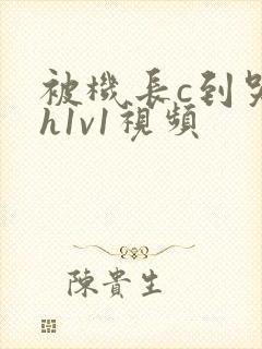 被机长c到哭高h1v1视频