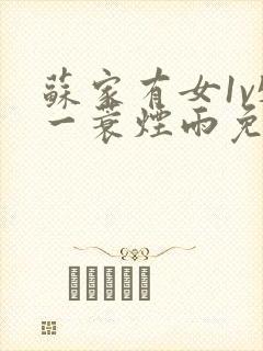 苏家有女1v5一蓑烟雨免费阅读