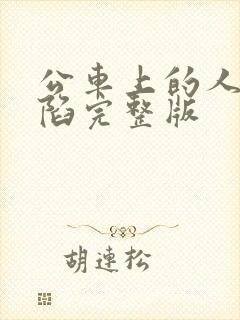 公车上的人妻沦陷完整版