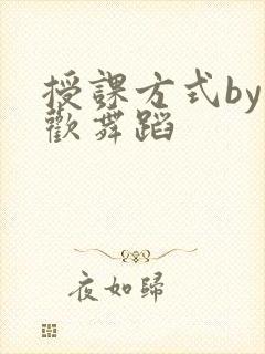 授课方式by清欢舞蹈